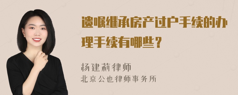 遗嘱继承房产过户手续的办理手续有哪些？