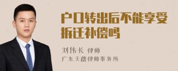 户口转出后不能享受拆迁补偿吗