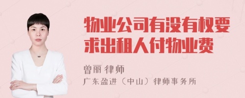 物业公司有没有权要求出租人付物业费