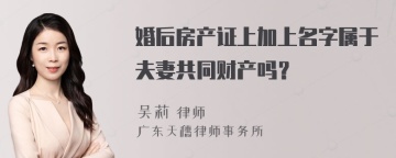 婚后房产证上加上名字属于夫妻共同财产吗？