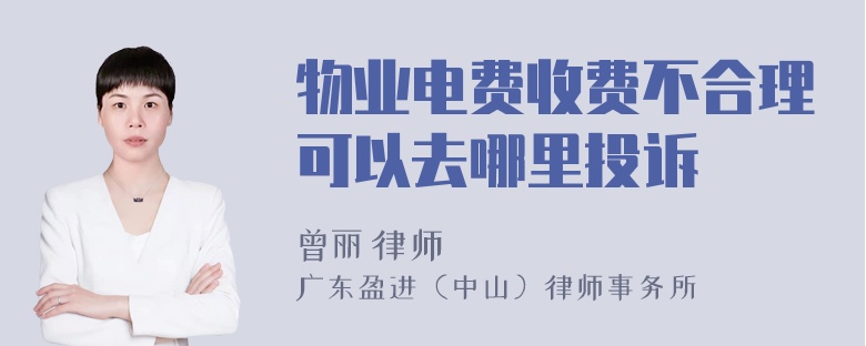 物业电费收费不合理可以去哪里投诉