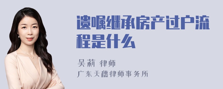 遗嘱继承房产过户流程是什么