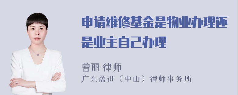 申请维修基金是物业办理还是业主自己办理