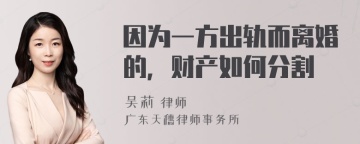 因为一方出轨而离婚的，财产如何分割