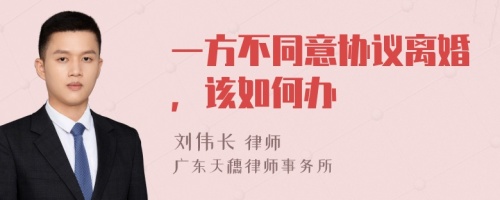 一方不同意协议离婚，该如何办