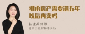 继承房产需要满五年以后再卖吗