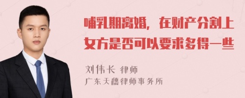 哺乳期离婚，在财产分割上女方是否可以要求多得一些