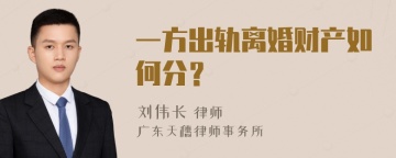 一方出轨离婚财产如何分？