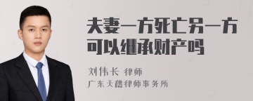 夫妻一方死亡另一方可以继承财产吗