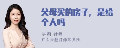 父母买的房子，是给个人吗