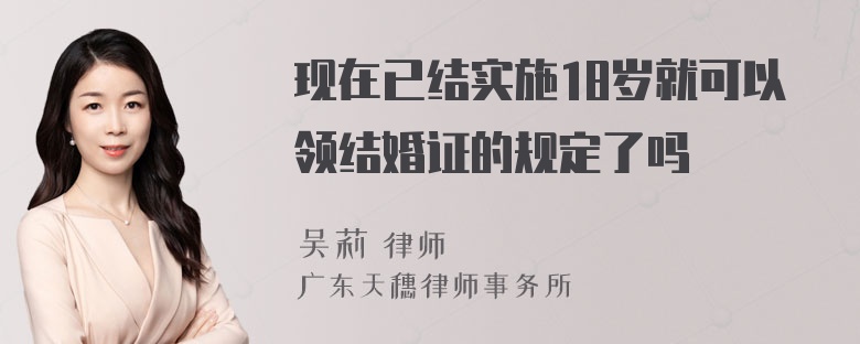 现在已结实施18岁就可以领结婚证的规定了吗