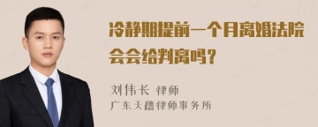 冷静期提前一个月离婚法院会会给判离吗？