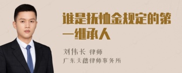 谁是抚恤金规定的第一继承人