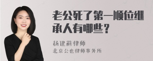 老公死了第一顺位继承人有哪些？