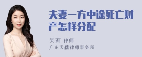 夫妻一方中途死亡财产怎样分配