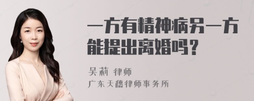 一方有精神病另一方能提出离婚吗？