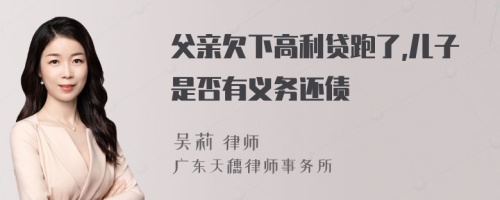 父亲欠下高利贷跑了,儿子是否有义务还债