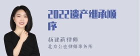 2022遗产继承顺序