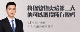 将保管物卖给第三人的可以取得所有权吗