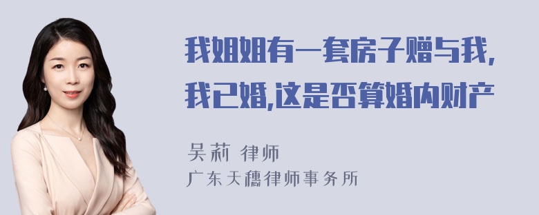 我姐姐有一套房子赠与我,我已婚,这是否算婚内财产