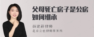 父母死亡房子是公房如何继承