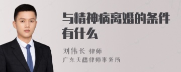 与精神病离婚的条件有什么