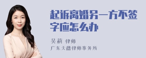 起诉离婚另一方不签字应怎么办