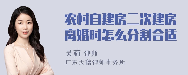 农村自建房二次建房离婚时怎么分割合适