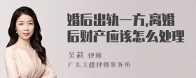 婚后出轨一方,离婚后财产应该怎么处理