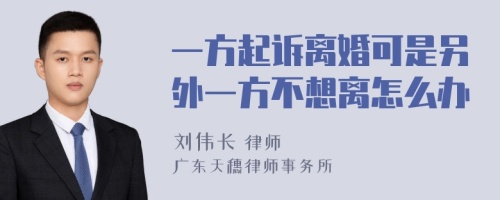 一方起诉离婚可是另外一方不想离怎么办