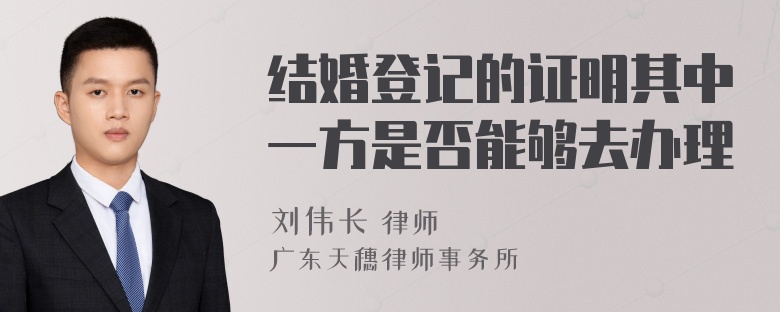 结婚登记的证明其中一方是否能够去办理