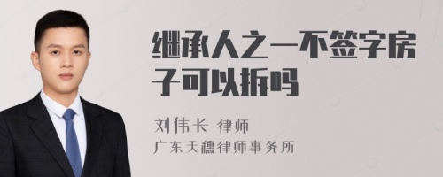 继承人之一不签字房子可以拆吗