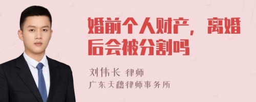 婚前个人财产，离婚后会被分割吗