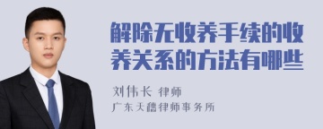 解除无收养手续的收养关系的方法有哪些