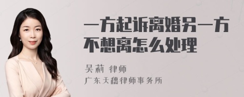 一方起诉离婚另一方不想离怎么处理