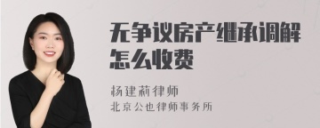 无争议房产继承调解怎么收费