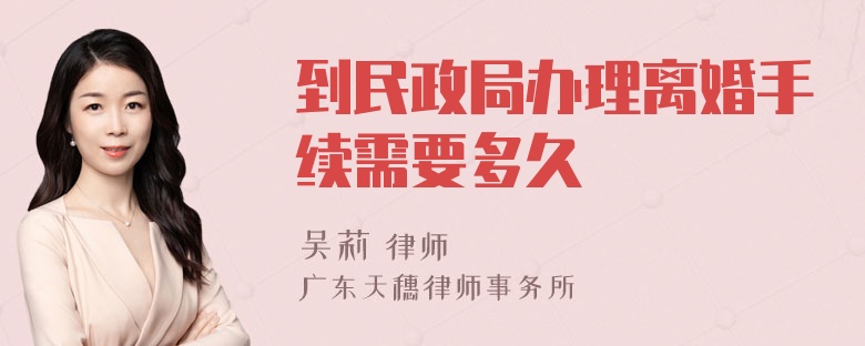 到民政局办理离婚手续需要多久