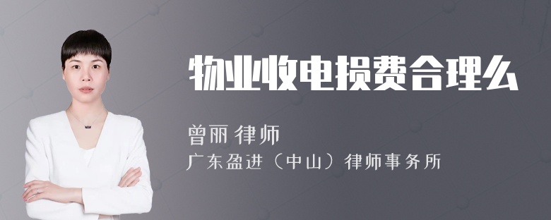 物业收电损费合理么