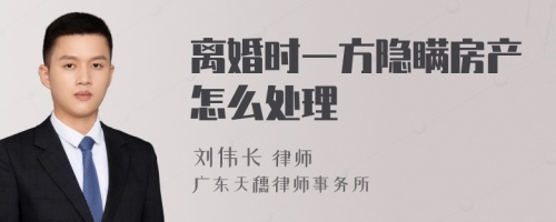 离婚时一方隐瞒房产怎么处理