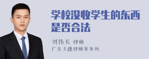 学校没收学生的东西是否合法