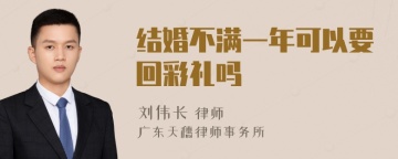 结婚不满一年可以要回彩礼吗