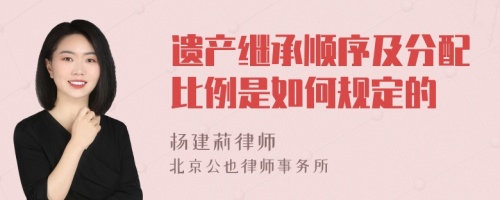 遗产继承顺序及分配比例是如何规定的