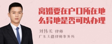 离婚要在户口所在地么异地是否可以办理