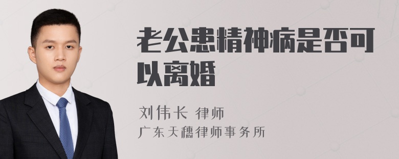 老公患精神病是否可以离婚