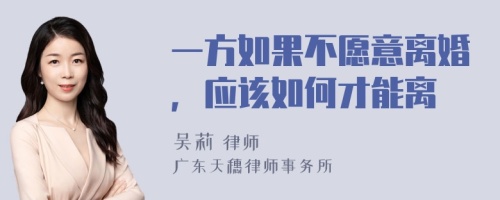 一方如果不愿意离婚，应该如何才能离