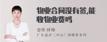 物业合同没有签,能收物业费吗