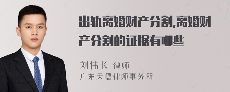 出轨离婚财产分割,离婚财产分割的证据有哪些