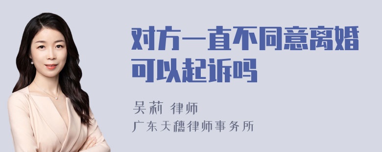 对方一直不同意离婚可以起诉吗