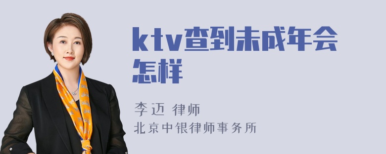 ktv查到未成年会怎样