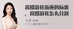 离婚彩礼返还的标准，离婚彩礼怎么分割